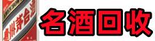 西安市高陵虚竹名酒回收店